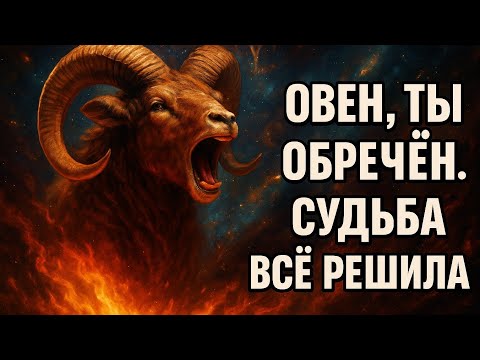 Видео: ОВЕН. Время пришло. Судьба открывает ворота. Новый этап начинается. Гороскоп для Овна 2025 ноябрь.