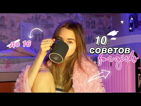 Видео: 10 СОВЕТОВ ДЕВОЧКАМ ДО 16 ЛЕТ *я жалею, что не услышала это раньше*