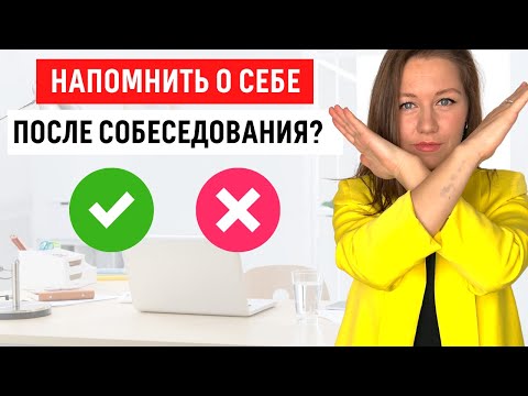 Видео: Как напомнить о себе работодателю после собеседования (совет HR руководителя)