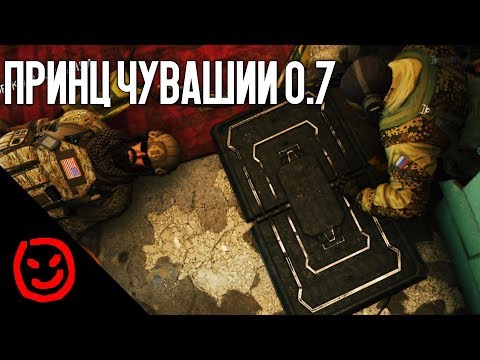 Видео: Принц Чувашии 0.7 | Rainbow Six Siege