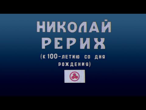 Видео: НИКОЛАЙ РЕРИХ. 1976 г. Документальный фильм. Полная версия. Реж. Роллан Сергиенко