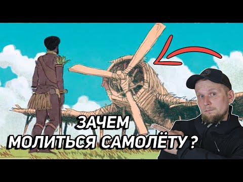 Видео: ЗАЧЕМ МОЛИТЬСЯ САМОЛЁТУ? Самый странный культ "КАРГО".