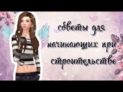 Видео: Советы для начинающих при строительстве/ sims freeplay