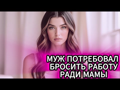 Видео: СВЕКРОВЬ ПЕРЕЕЗЖАЕТ, А ТЫ СИДИШЬ ДОМА! МУЖ ПРИКАЗАЛ... Я СДЕЛАЛА ТО, ЧТО ИЗМЕНИЛО ВСЁ! 🔥