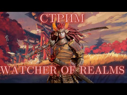 Видео: Еженедельная дань #watcherofrealms #livestream