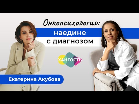 Видео: Онкопсихология: наедине с диагнозом. Обсуждаем с онкопсихологом Екатериной Акубовой