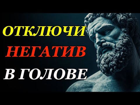 Видео: Как Отключить Поток Негатива в Голове (Проверено!) | Стоицизм и философия