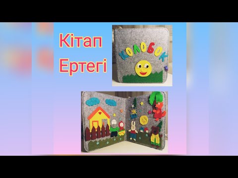 Видео: Бауырсақ ертегі. Кітап. Сказка КОЛОБОК. Книжка детская. #бауырсақ #колобок