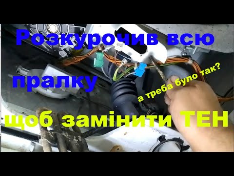 Видео: Заміна тени в пральній машіні Samsung