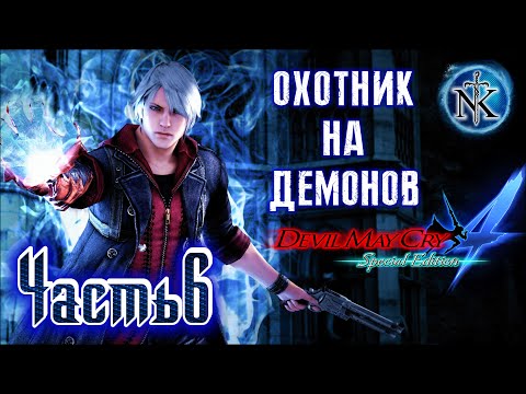 Видео: Devil May Cry 4 ➤ DMC 4 ➤ ДАНТЕ - ДАЙ ПОДЫШАТЬ! ➤ ПРОХОЖДЕНИЕ ➤ ЧАСТЬ 6