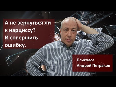 Видео: А не вернуться ли к нарциссу и совершить роковую ошибку?