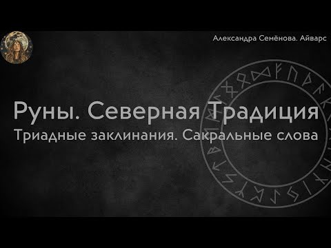 Видео: Руны. Триадные заклинания и сакральные слова