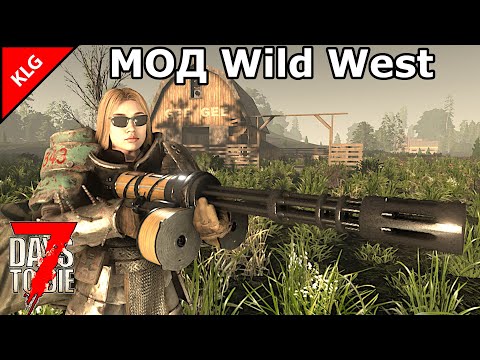 Видео: МОД Wild West ► 7 Days to die ► ВРЕМЯ ПРОКАЧКИ (2025)