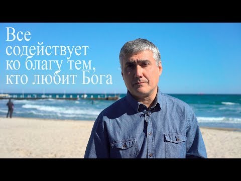 Видео: Все содействует ко благу тем, кто любит Бога