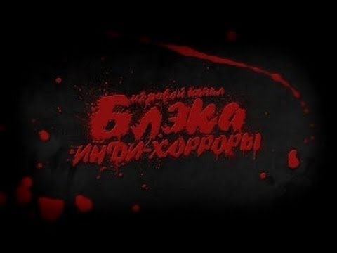 Видео: Survivers Viy на пару с Шустрилой