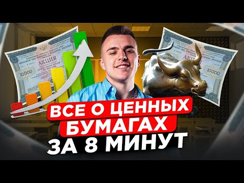 Видео: Это ТОЧНО СПРОСЯТ на ЕГЭ! / ПОЛНЫЙ разбор темы ЦЕННЫЕ БУМАГИ для ЕГЭ по обществознанию!