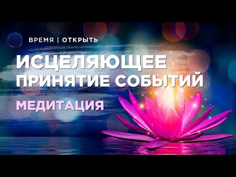 Видео: Медитация Исцеляющее принятие событий