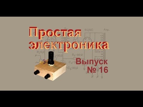 Видео: Усилитель на лампе. Простая электроника 16
