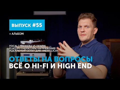 Видео: Ответы на вопросы. Всё о Hi-Fi и High End | Выпуск 55 + альбом