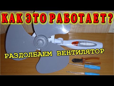 Видео: КАК ВЕНТИЛЯТОР РЕГУЛИРУЕТ ОБОРОТЫ  ? Разбираем на части напольный кулер.