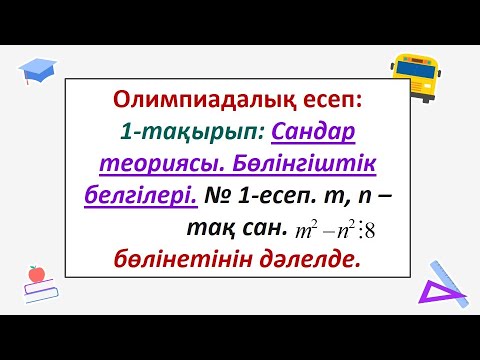 Видео: #EldarEsimbekov. Олимпиада есептері. № 1-тақырып. Сандар теориясы