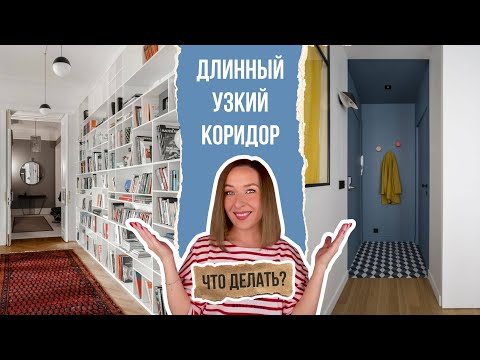 Видео: 👉Как оформить длинный, узкий коридор? Отделка, освещение, мебель, декорирование коридора.