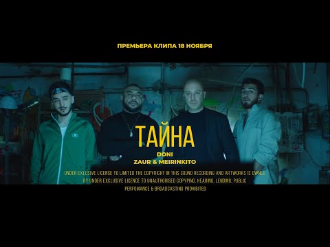 Видео: DONI, ZAUR & MEIRINKITO - Тайна (ПРЕМЬЕРА КЛИПА)
