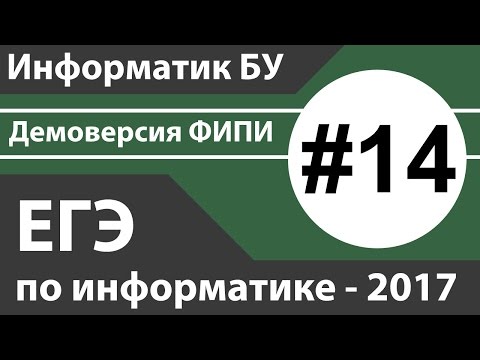Видео: Решение задания №14. ЕГЭ по информатике - 2017. Демоверсия ФИПИ.