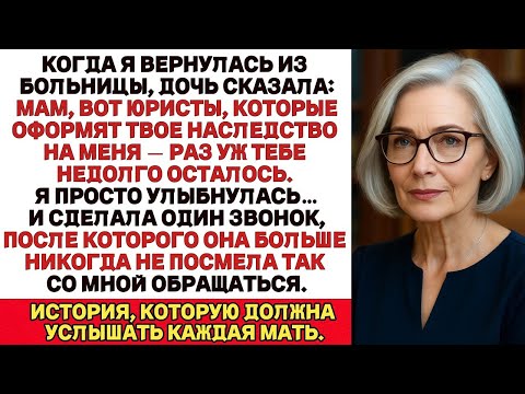 Видео: Когда я вернулась из больницы, моя дочь сказала  Мам, это юристы, которые оформят передачу твоег