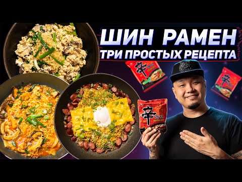 Видео: Как приготовить РАМЁН по-корейски? Три вкусных рецепта с Шин Рамен.