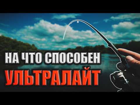 Видео: КАК поймать окуня на УЛЬТРАЛАЙТ?