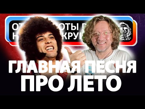 Видео: Mungo Jerry / Чем особенна главная песня ПРО ЛЕТО?