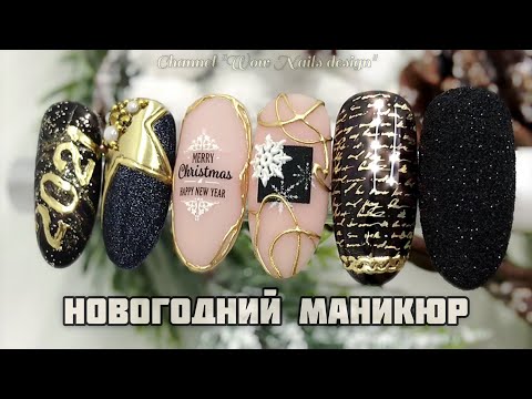 Видео: Новогодний Дизайн Ногтей 💣🔥🔥/ Новогодний маникюр / Nail design ideas