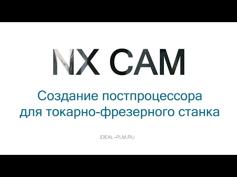 Видео: Создание постпроцессора для токарно-фрезерного станка в NX CAM