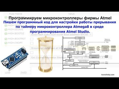 Видео: Урок №9. Настраиваем работу прерывания по таймеру микроконтроллера Atmega8 в среде Atmel Studio.