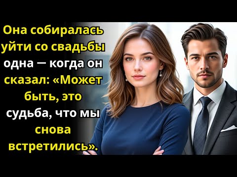 Видео: Она уходила одна со свадьбы — когда он сказал «Может быть, это судьба, что мы встретились снова»