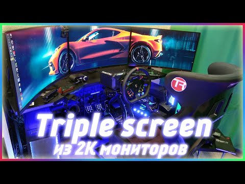 Видео: СИСТЕМЫ TRIPLE SCREEN ДЛЯ СИМУЛЯТОРОВ - ПЛЮСЫ И ВСЯ БОЛЬ