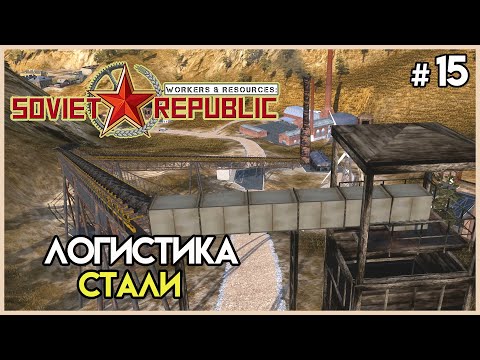 Видео: Налаживаем логистику. Выжать максимум #15 | Workers & Resources: Soviet Republic