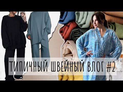 Видео: Типичный швейный влог 2| шью халаты для бренда| костюм из кашкорсе