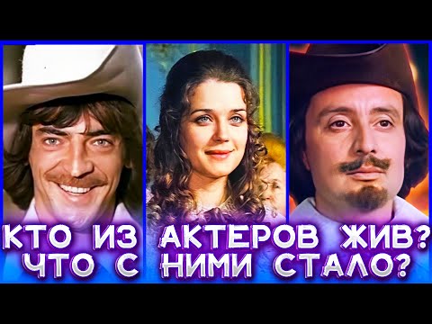 Видео: ПРОШЛО 44 ГОДА! «Д'АРТАНЬЯН И ТРИ МУШКЕТЁРА». Кто из актеров фильма жив? Что с ними стало?
