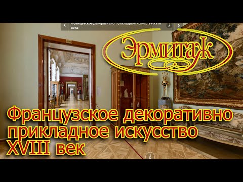 Видео: Французское декоративно прикладное искусство XVIII век