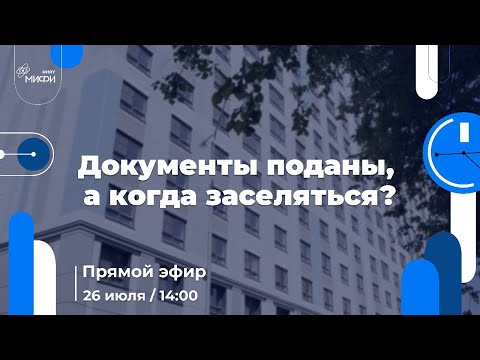 Видео: Документы поданы, а когда заселяться?