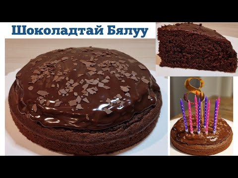 Видео: Шоколадтай Амтат Бялуу 🍫🎂  хийх арга