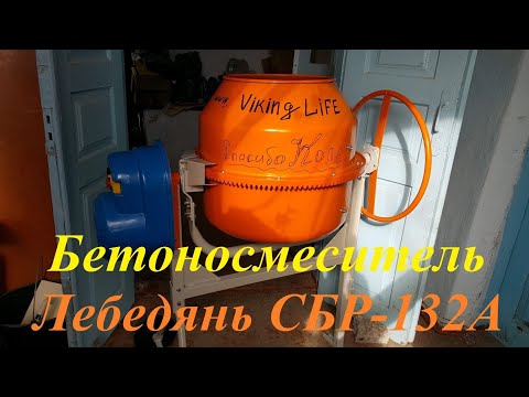 Видео: #164 Бетоносмеситель  СБР-132А. Лебедянь Строймаш.