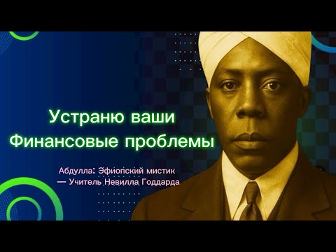 Видео: Я навсегда устраню ваши финансовые установки | Абдулла