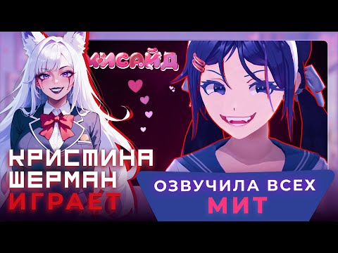 Видео: MiSide | КРИСТИНА ШЕРМАН ИГРАЕТ