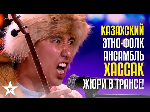 Видео: ЗОЛОТАЯ КНОПКА! Казахский этно-фолк ансамбль Хассак! Жюри надолго останется в трансе!