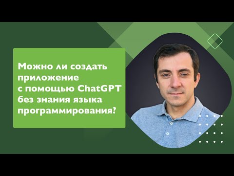 Видео: Можно ли создать приложение с помощью ChatGPT не зная языка программирования?