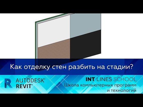 Видео: Стадии в Revit. Как отделку стен разбить на стадии?