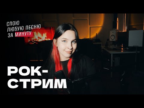 Видео: РОК-СТРИМ! Спою любую песню за минуту